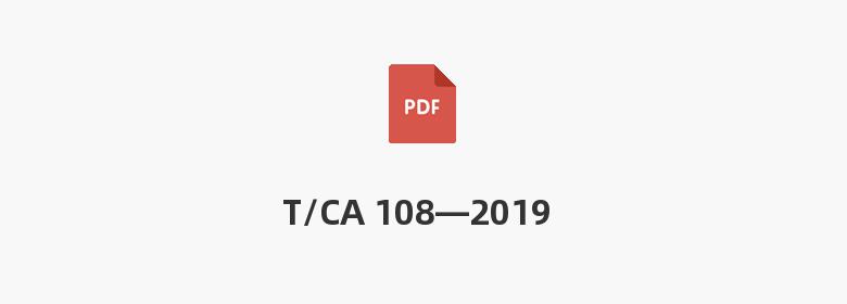 T/CA 108—2019